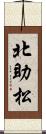 北助松 Scroll