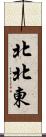 北北東 Scroll