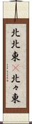 北北東(P) Scroll