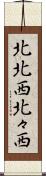 北北西 Scroll