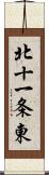 北十一条東 Scroll