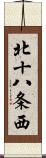 北十八条西 Scroll