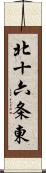 北十六条東 Scroll