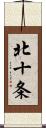 北十条 Scroll