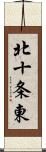 北十条東 Scroll