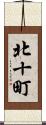 北十町 Scroll