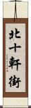 北十軒街 Scroll