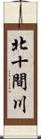 北十間川 Scroll