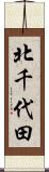 北千代田 Scroll
