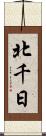 北千日 Scroll