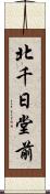 北千日堂前 Scroll
