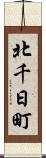 北千日町 Scroll