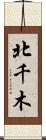 北千木 Scroll