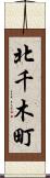 北千木町 Scroll