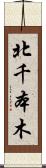 北千本木 Scroll