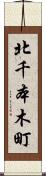 北千本木町 Scroll