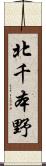 北千本野 Scroll