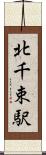 北千束駅 Scroll