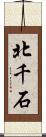 北千石 Scroll