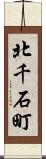 北千石町 Scroll