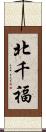 北千福 Scroll