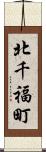 北千福町 Scroll