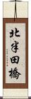 北半田橋 Scroll