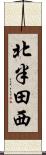 北半田西 Scroll