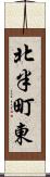 北半町東 Scroll