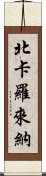 北卡羅來納 Scroll