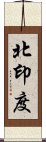 北印度 Scroll