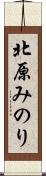 北原みのり Scroll
