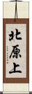 北原上 Scroll