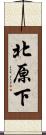 北原下 Scroll