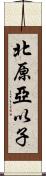 北原亞以子 Scroll