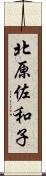 北原佐和子 Scroll