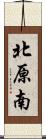 北原南 Scroll