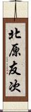 北原友次 Scroll