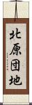 北原団地 Scroll