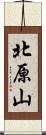 北原山 Scroll