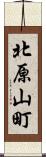 北原山町 Scroll