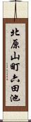 北原山町六田池 Scroll