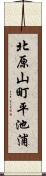 北原山町平池浦 Scroll