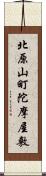 北原山町陀摩屋敷 Scroll