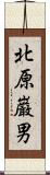 北原巌男 Scroll