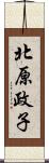 北原政子 Scroll