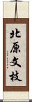北原文枝 Scroll