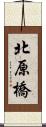 北原橋 Scroll