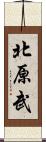 北原武 Scroll