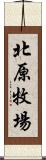 北原牧場 Scroll